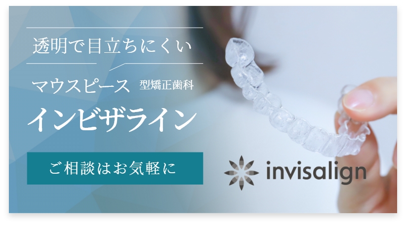 インビザライン