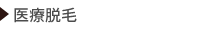 医療脱毛
