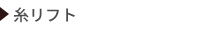 糸リフト