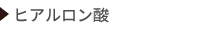 ヒアルロン酸