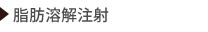 脂肪溶解注射