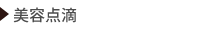 美容点滴