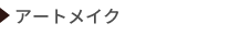 アートメイク