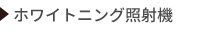 ホワイトニング照射機