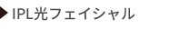 IPL光フェイシャル