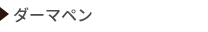 ダーマペン