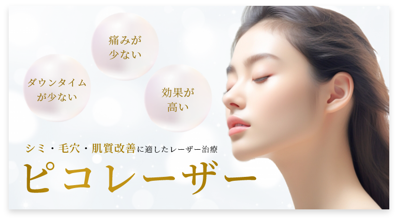ピコレーザー